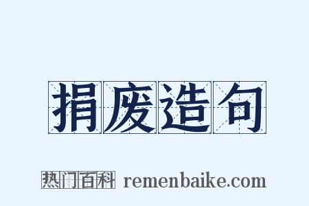 捐废造句是什么意思的图片